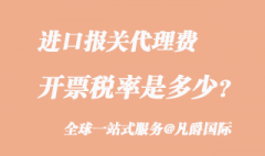 進口報關(guān)代理費用稅率是多少?