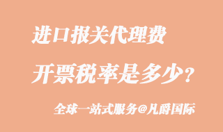 进口报关代理费税率