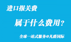 進口報關費屬于什么費用？