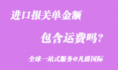 海關進口報關單金額包含運費嗎？