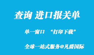 查询进口报关单