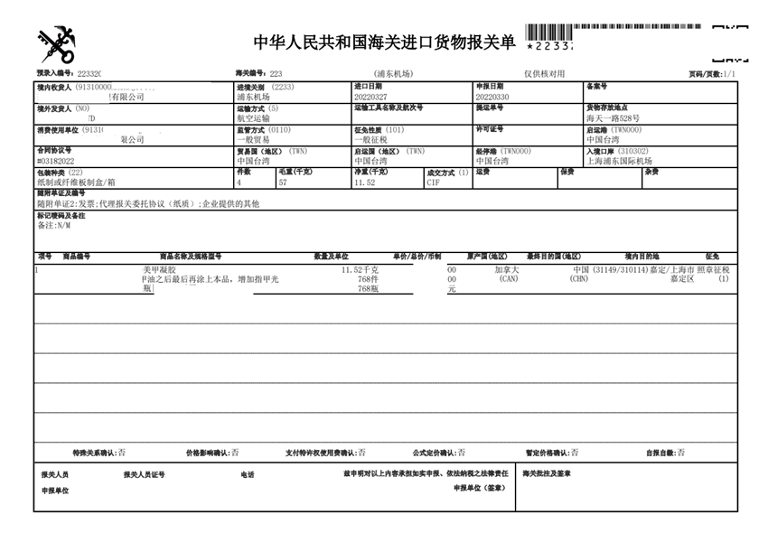 化妆品进口报关单