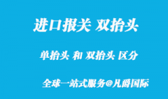 進口報關(guān)單雙抬頭是什么意思？