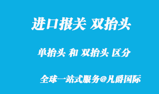 双抬头报关