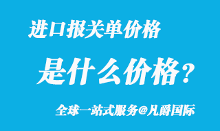 进口报关单价格