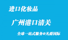 广州化妆品进口报关公司有那些?