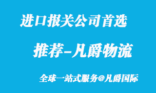 进口报关公司首选