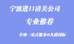 寧波進(jìn)口清關(guān)公司哪家好_清關(guān)公司推薦哪家呢?