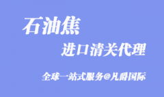 上海石油焦进口清关代理流程及资料需要哪些？