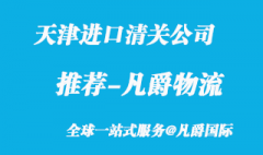 天津进口清关公司哪家比较好?