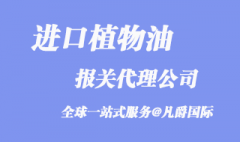 植物油进口报关公司_植物油报关选择哪家?