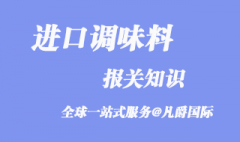 日本调味料进口报关需要了解这些知识