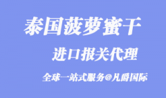 泰国菠萝蜜干进口报关代理需要提供哪些资料?