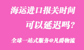 海运进口清关全攻略，快速高效助您畅通无阻