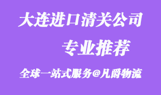 大连进口报关公司