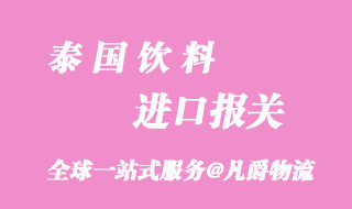 泰国饮料进口报关