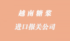 进口越南糖浆报关代理需要提供配额吗