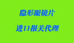 进口隐形眼镜片报关流程是怎样的？