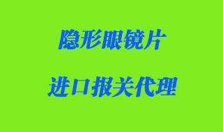 隐形眼镜片进口报关代理