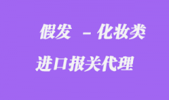 假发进口报关也可以的,心动不已_快来了解吧