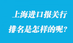 上海進口報關(guān)行排名是怎樣的呢?