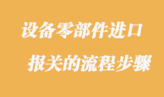 设备零部件进口报关的流程步骤是这样的