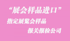 2022上海指定展覽會樣品報關(guān)報檢公司