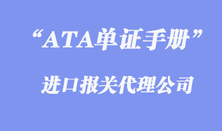 ATA单证手册报关