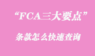 FCA三大要点