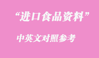 进口食品报关资料