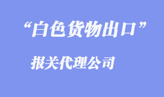 白色货物出口报关