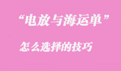 “電放”與“海運單”的選擇技巧是怎么樣的？