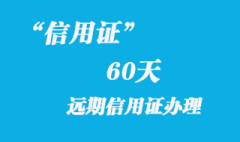 60天遠(yuǎn)期信用證