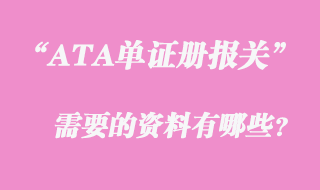 ATA单证手册报关