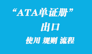 ATA单证册出口代理