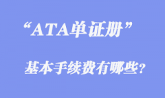 ATA單證冊的基本手續(xù)費有哪些？