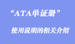 ATA單證冊的使用說明的詳細(xì)介紹及下載