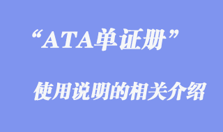 ATA单证册使用说明