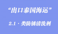 防锈清洗剂出口泰国海运代理