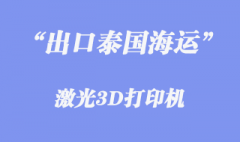 宁波港出口激光3D打印机至泰国港清关门到门