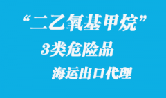 3類危險品二乙氧基甲烷海運出口報關流程