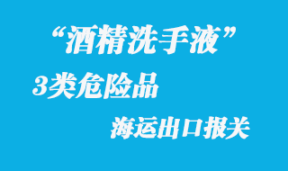 3类危险品海运出口报关