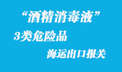 3類(lèi)危險(xiǎn)品酒精消毒液海運(yùn)出口報(bào)關(guān)需要哪些資料