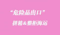 2022年3類(lèi)危險(xiǎn)品上海港拼箱要求的3個(gè)要點(diǎn)