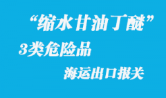 3類(lèi)危險(xiǎn)品縮水甘油丁醚UN1993危險(xiǎn)品海運(yùn)出口要點(diǎn)