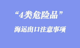 4类危险品出口海运代理