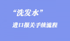 進(jìn)口洗發(fā)水上海報(bào)關(guān)流程是怎樣的？