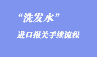 洗发水进口报关手续流程