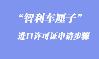 车厘子进口许可证申请步骤