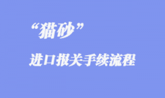 進(jìn)口貓砂空運(yùn)報(bào)關(guān)手續(xù)是怎樣的？